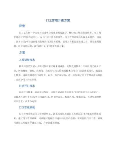 门卫管理升级方案.docx