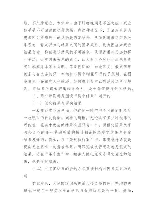 假定因果关系与合义务的择一举动探讨优秀论文.docx