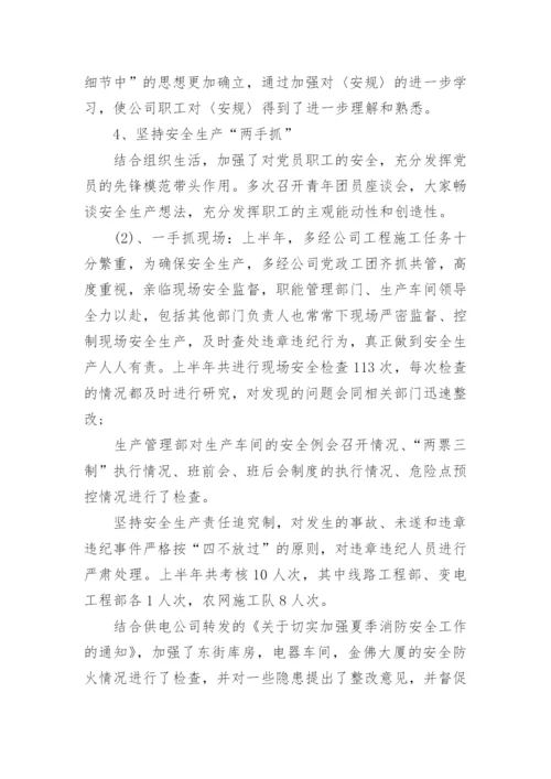 公司安全生产半年工作总结报告.docx