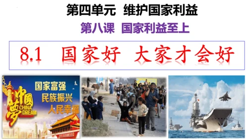 【新课标】8.1 国家好大家才会好 课件（24张ppt）【2023新教材】