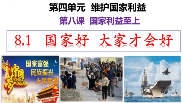 【新课标】8.1 国家好大家才会好 课件（24张ppt）【2023新教材】