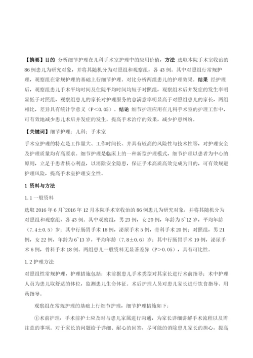 细节护理在儿科手术室护理中的应用价值分析.docx