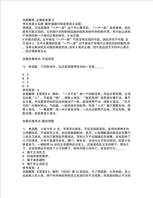 2022年02月北京大学口腔医学院保卫处招聘3名工作人员公招强化练习题2