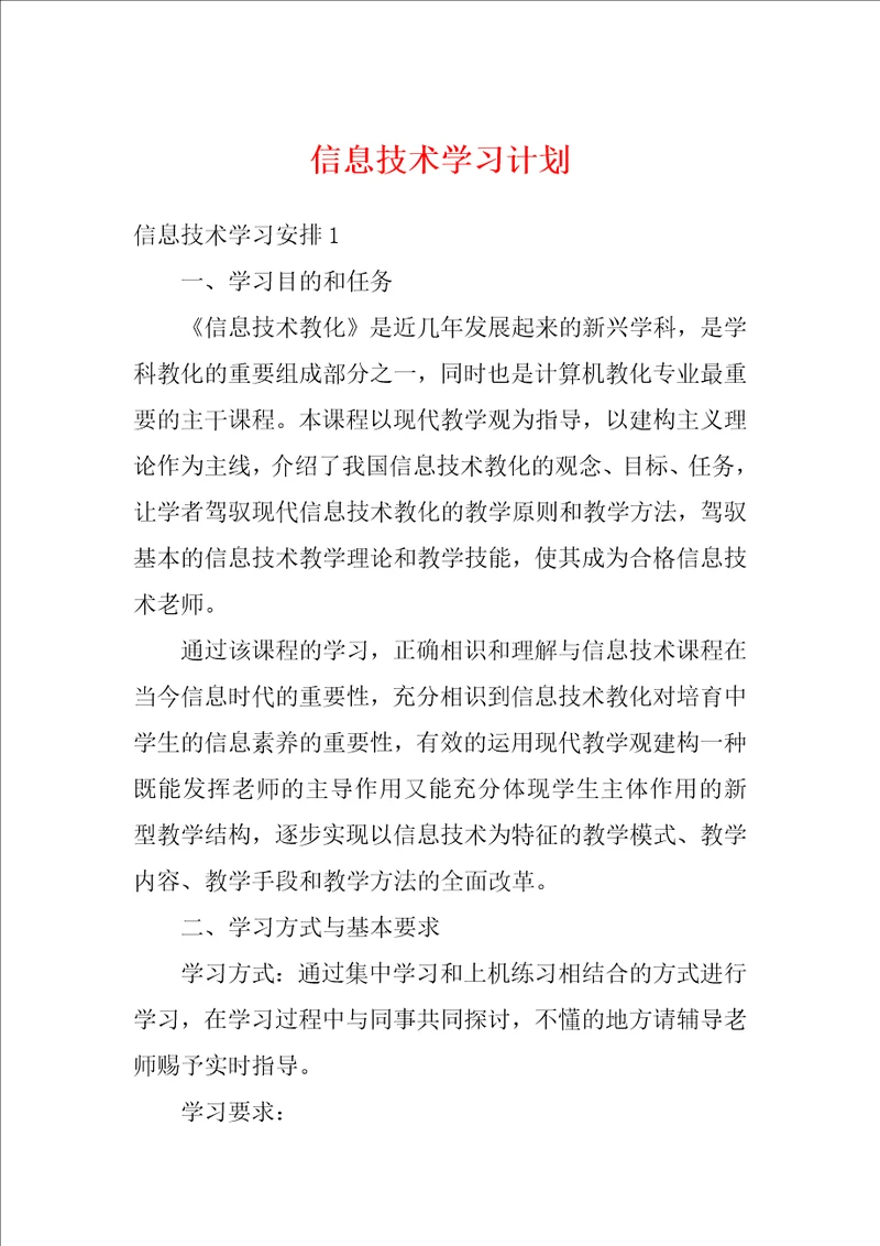 信息技术学习计划2