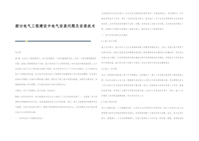 探讨电气工程建设中电气安装问题及安装技术.docx