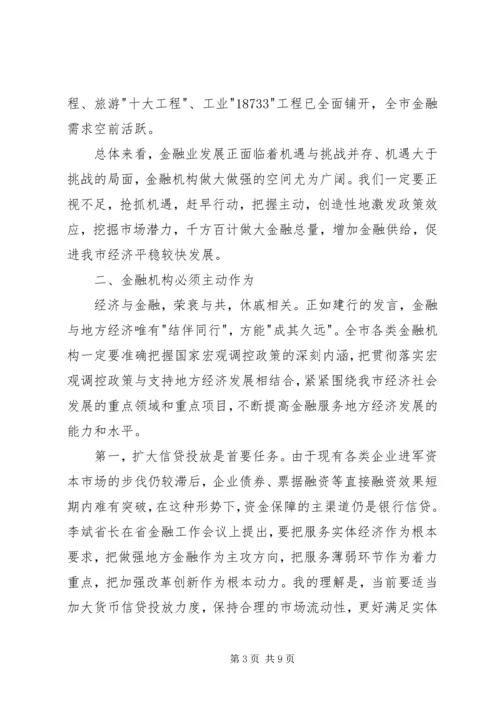 副书记在金融工作会发言.docx