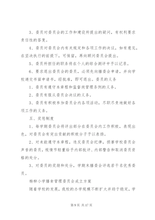 膳食管理工作委员会工作制度_1.docx