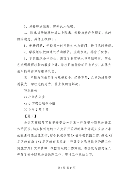 学校地质灾害排查报告五篇.docx