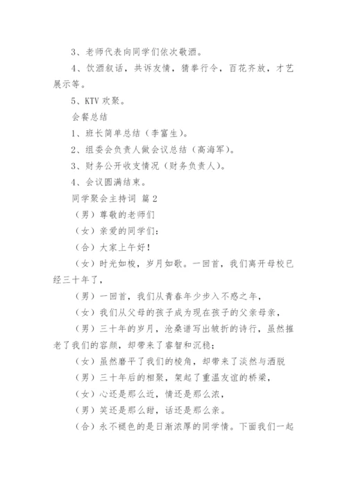 同学聚会主持词.docx