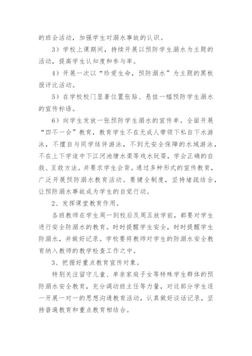 学校暑假防溺水工作实施方案.docx