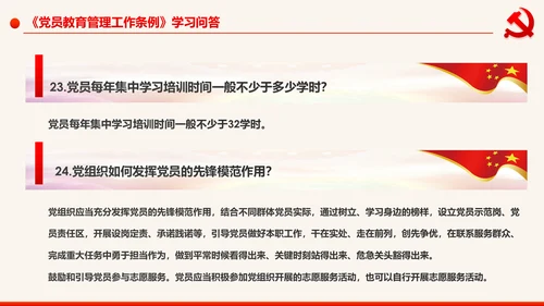 学习解读中国共产党党员教育管理工作条例PPT