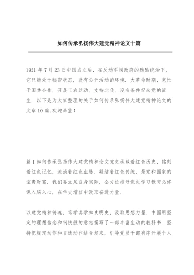 如何传承弘扬伟大建党精神论文十篇.docx