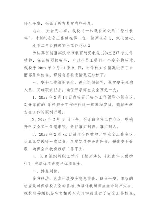 小学二年级班级安全工作总结.docx