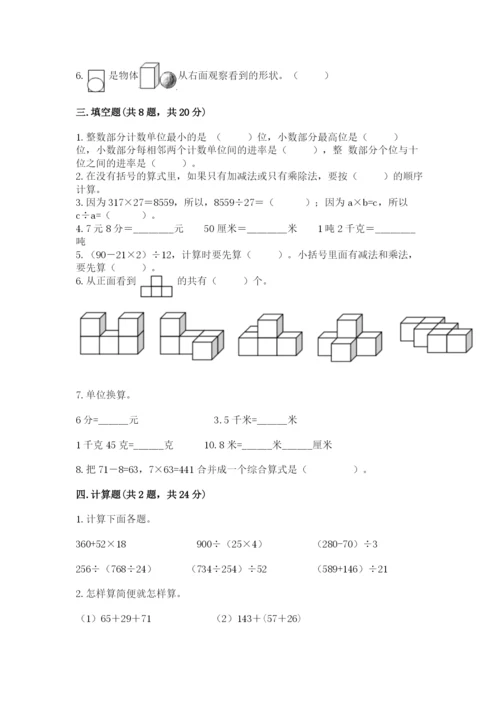 人教版四年级下册数学期中测试卷精品（考点梳理）.docx