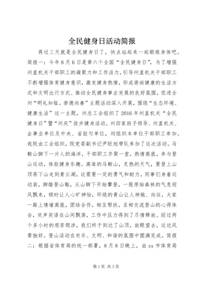 全民健身日活动简报.docx