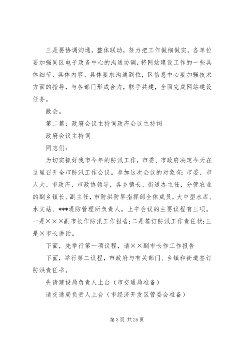 加强政府网站建设会议主持词[5篇].docx