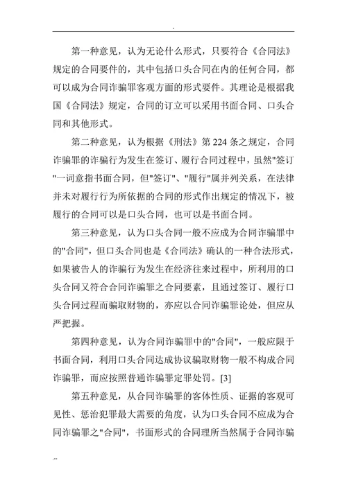 合同诈骗罪论文：合同诈骗罪客观方面若干问题探析