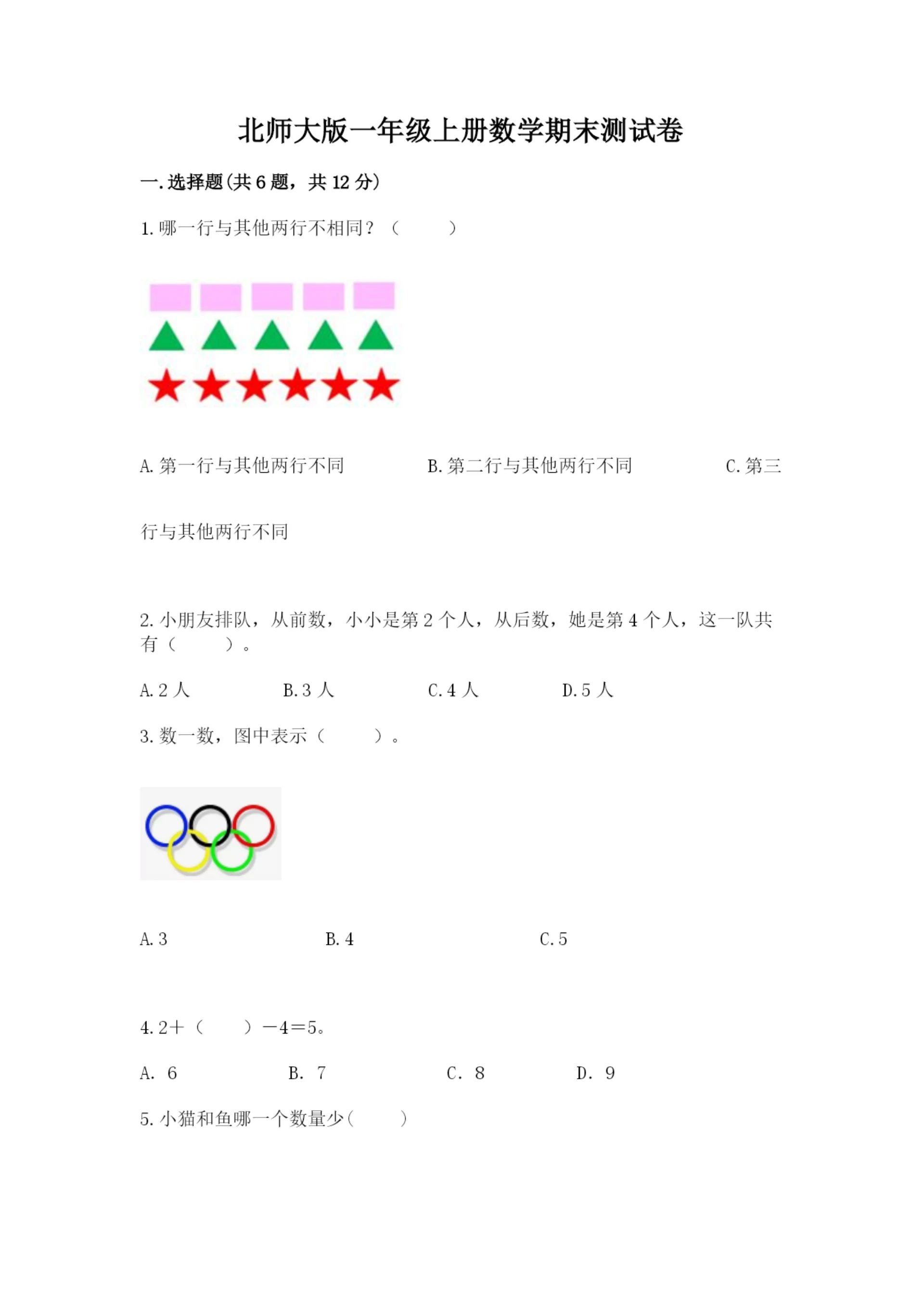 北师大版一年级上册数学期末测试卷【精华版】.docx