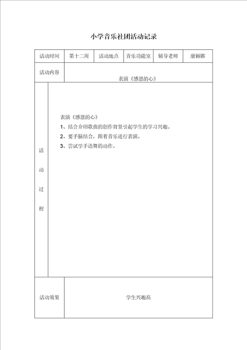 小学音乐社团活动记录