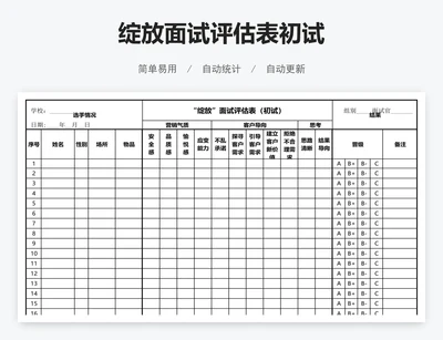 绽放面试评估表初试