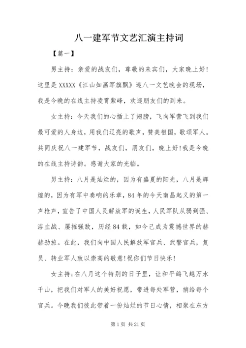 八一建军节文艺汇演主持词.docx