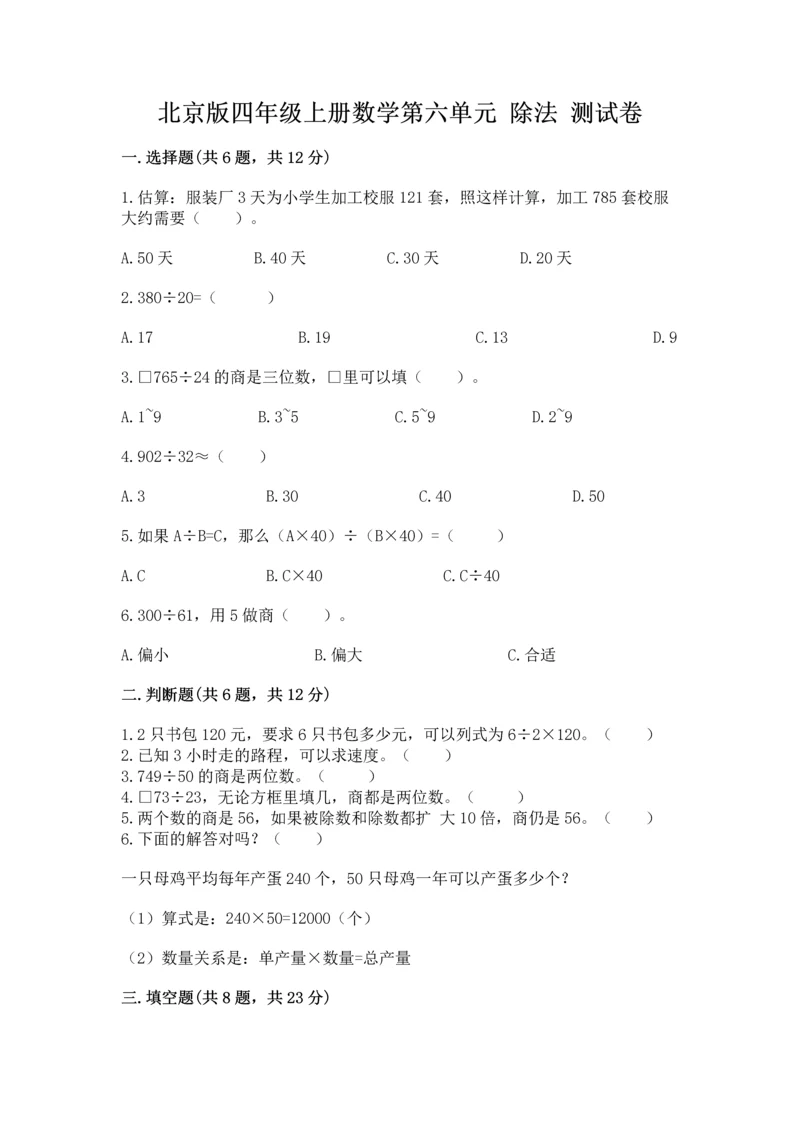 北京版四年级上册数学第六单元 除法 测试卷附完整答案（各地真题）.docx