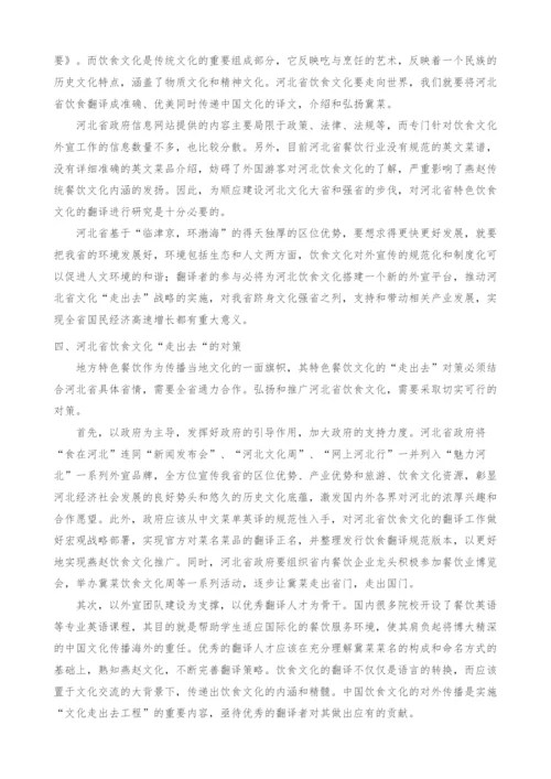 对河北省饮食文化翻译研究的思考.docx
