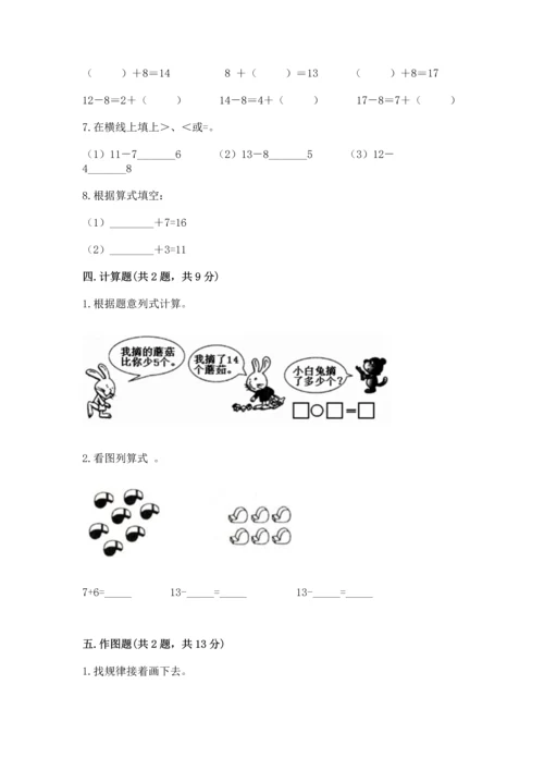 人教版一年级下册数学期中测试卷含完整答案【名师系列】.docx