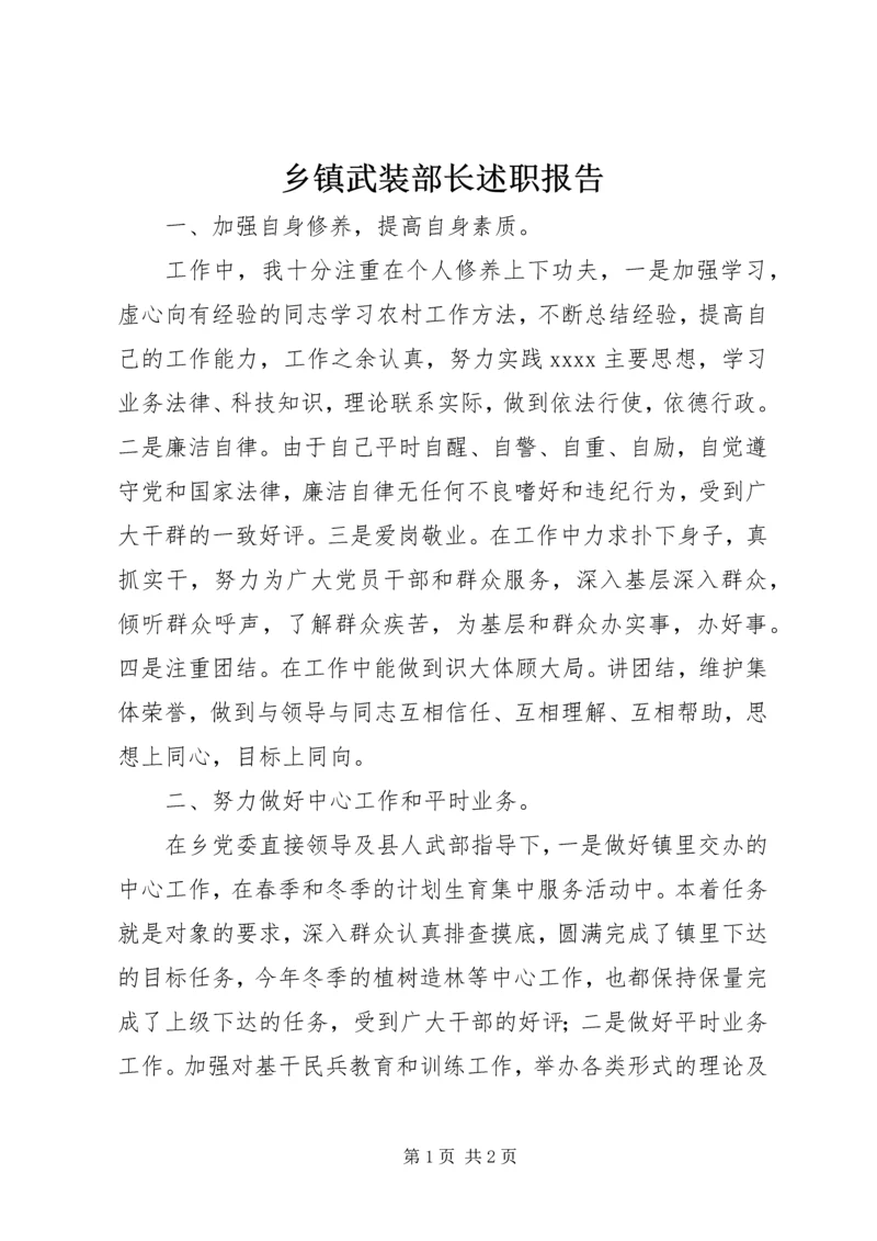 乡镇武装部长述职报告_1.docx