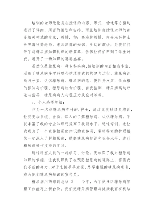 糖尿病用药培训总结.docx