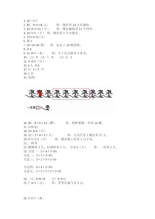 小学一年级上册数学解决问题50道参考答案.docx