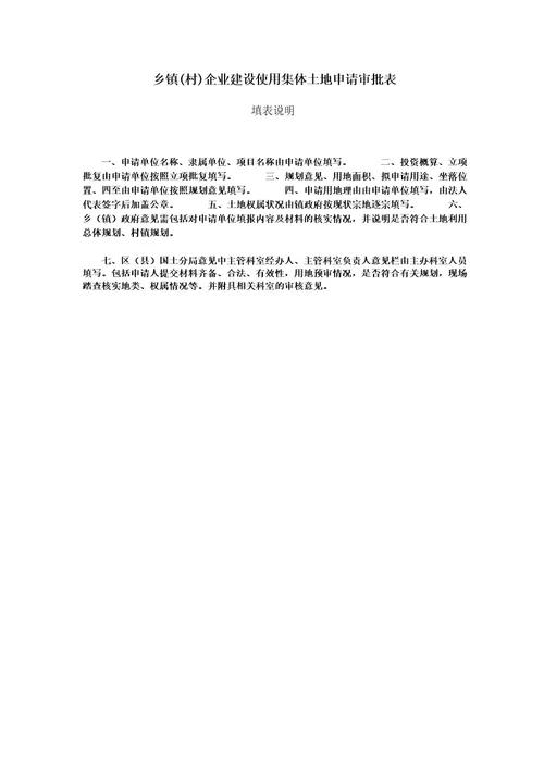 乡镇村企业建设使用集体土地申请审批表
