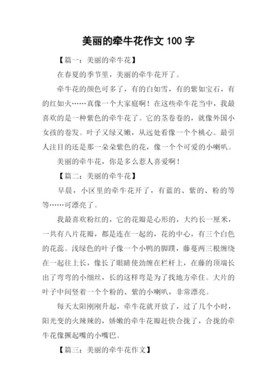 美丽的牵牛花作文100字.docx