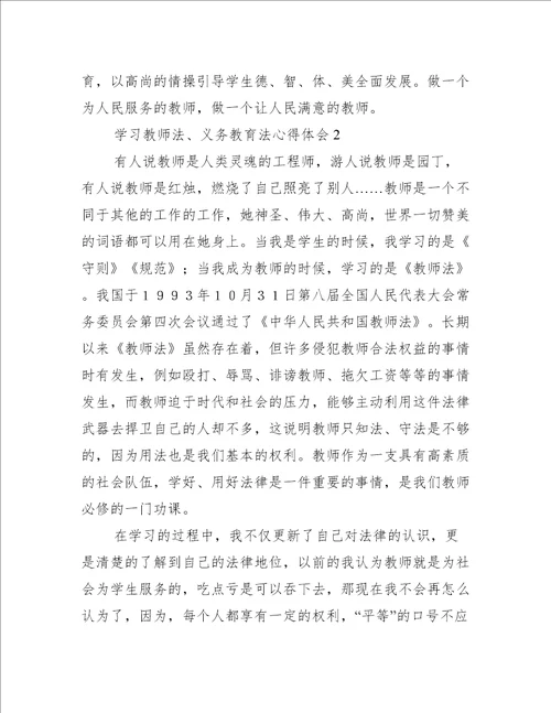 学习教师法、义务教育法心得体会