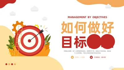黄红插画如何做好目标管理PPT模板宣传PPT动态PPT自我管理