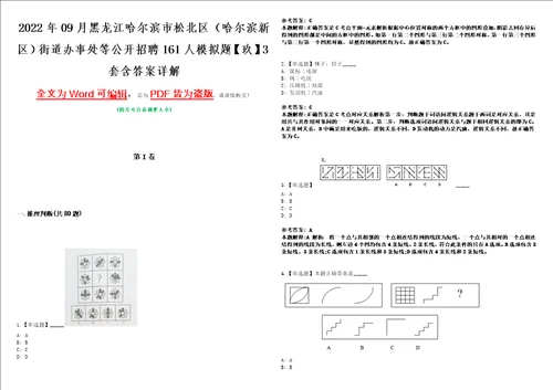 2022年09月黑龙江哈尔滨市松北区哈尔滨新区街道办事处等公开招聘161人模拟题玖3套含答案详解