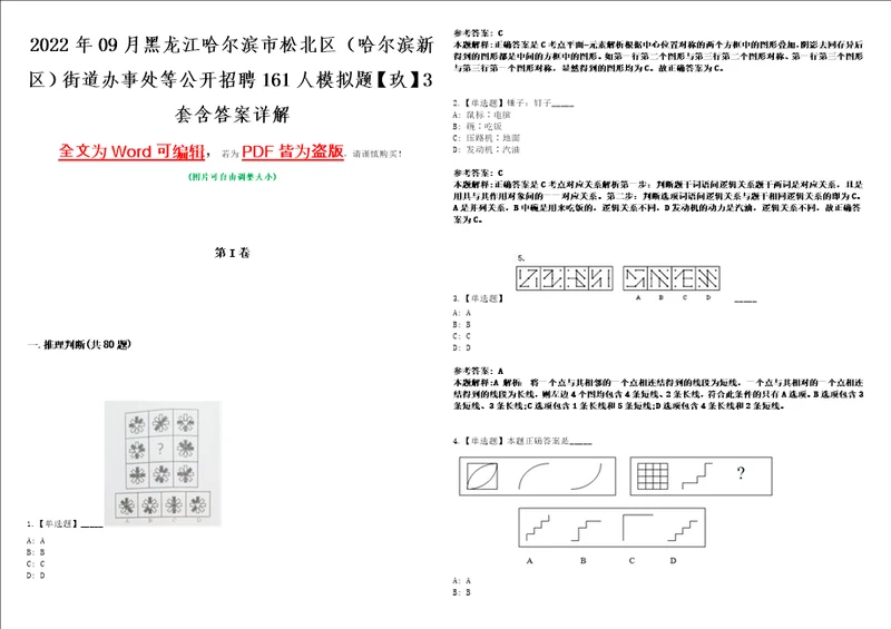 2022年09月黑龙江哈尔滨市松北区哈尔滨新区街道办事处等公开招聘161人模拟题玖3套含答案详解