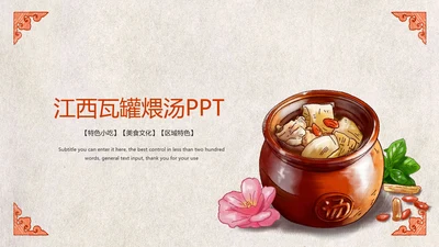江西瓦罐煨汤特色美食文化动态PPT