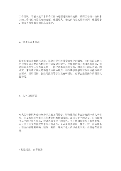 【精编】电大毕业生论文的写作问题与改进策略精选.docx