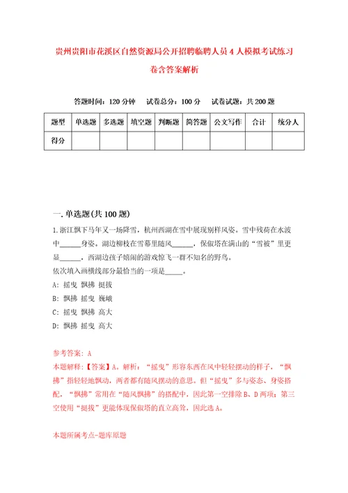 贵州贵阳市花溪区自然资源局公开招聘临聘人员4人模拟考试练习卷含答案解析第2次