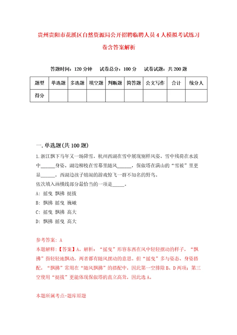 贵州贵阳市花溪区自然资源局公开招聘临聘人员4人模拟考试练习卷含答案解析第2次