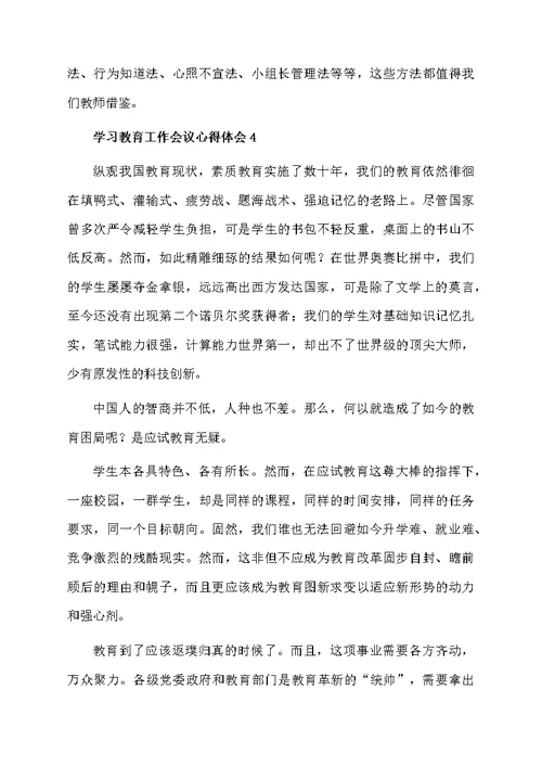 学习教育工作会议心得体会（通用5篇）