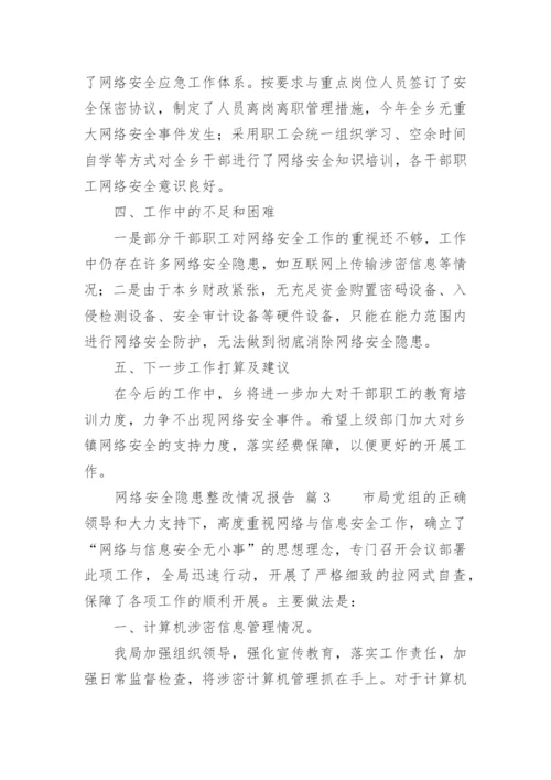 网络安全隐患整改情况报告.docx