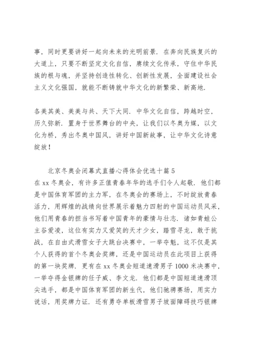 北京冬奥会闭幕式直播心得体会优选十篇.docx