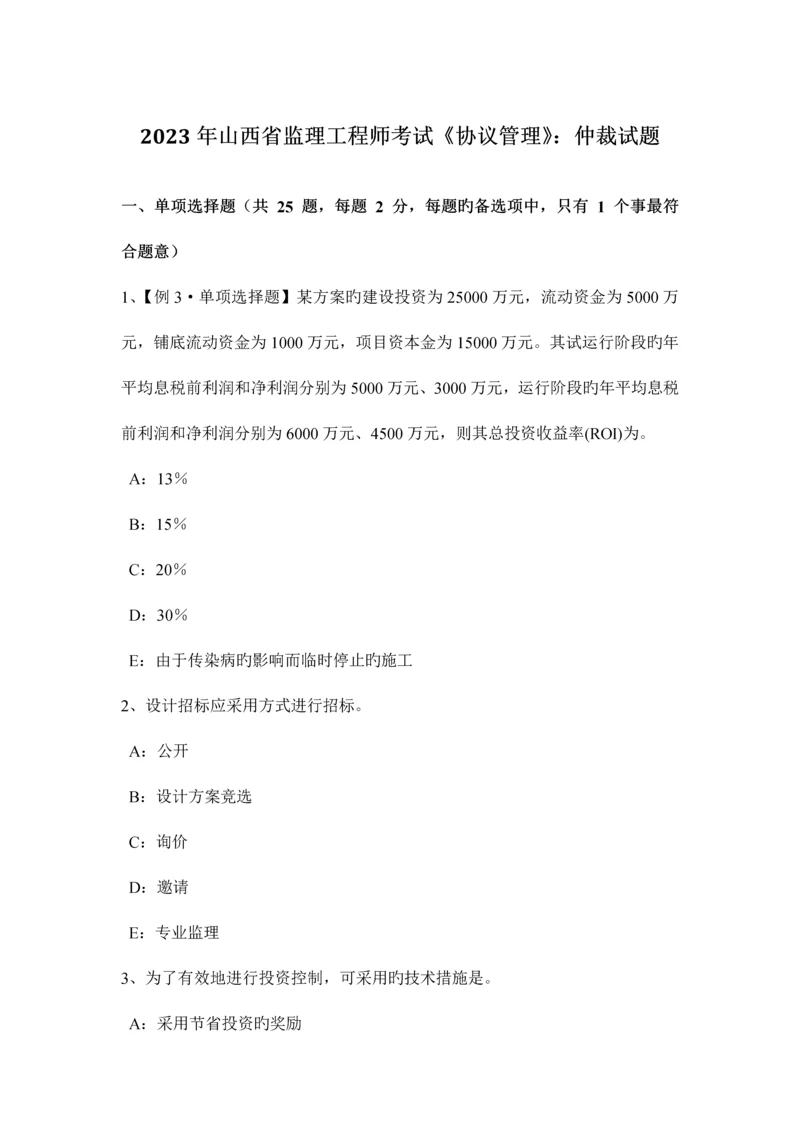 2023年山西省监理工程师考试合同管理仲裁试题.docx