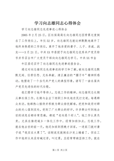 学习向志雄同志心得体会 (5).docx
