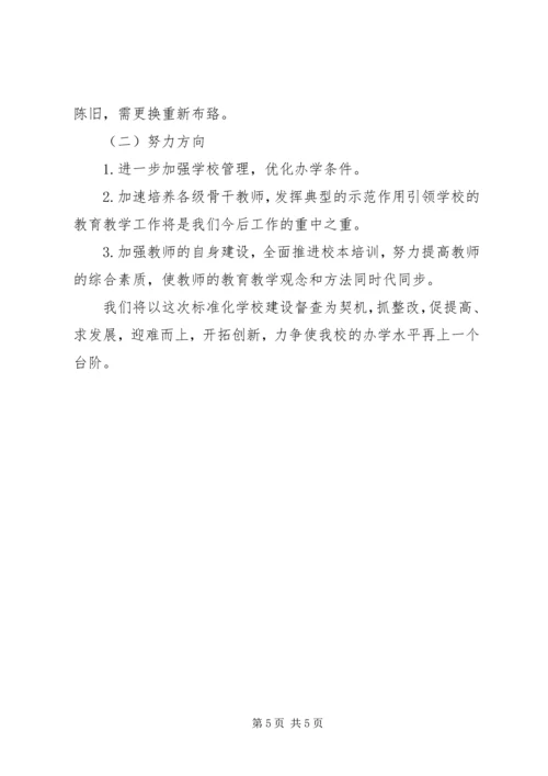 定远小学标准化小学建设自评报告.docx