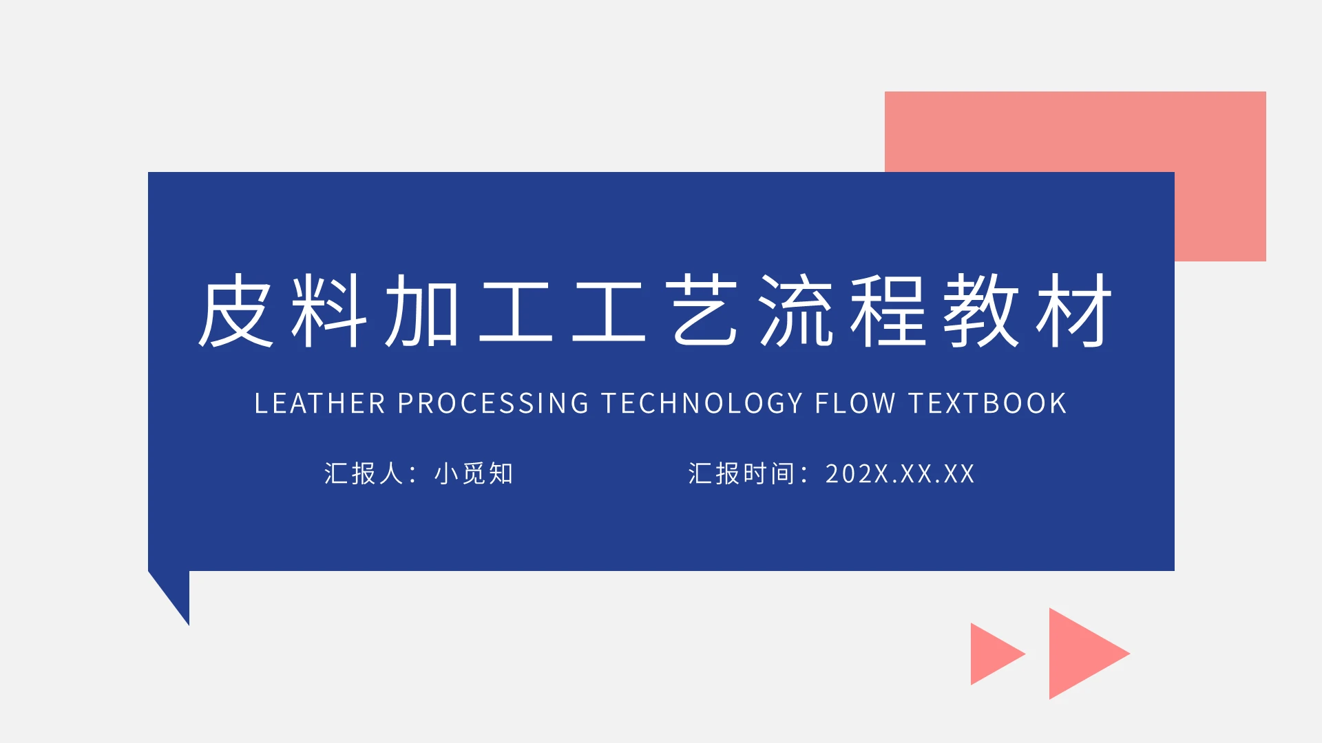 蓝橙色简约皮料加工工艺流程教材PPT模板