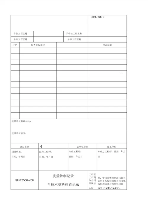 SHT35082011石油化工安装工程建筑施工质量验收统一准则