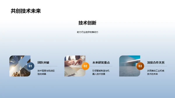 工业技术新纪元